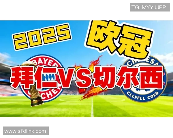 今日焦点战：拜仁对决即将打响
